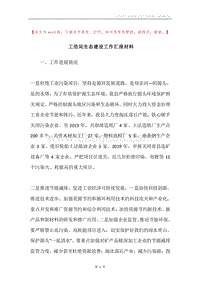 工信局生态建设工作汇报材料.docx