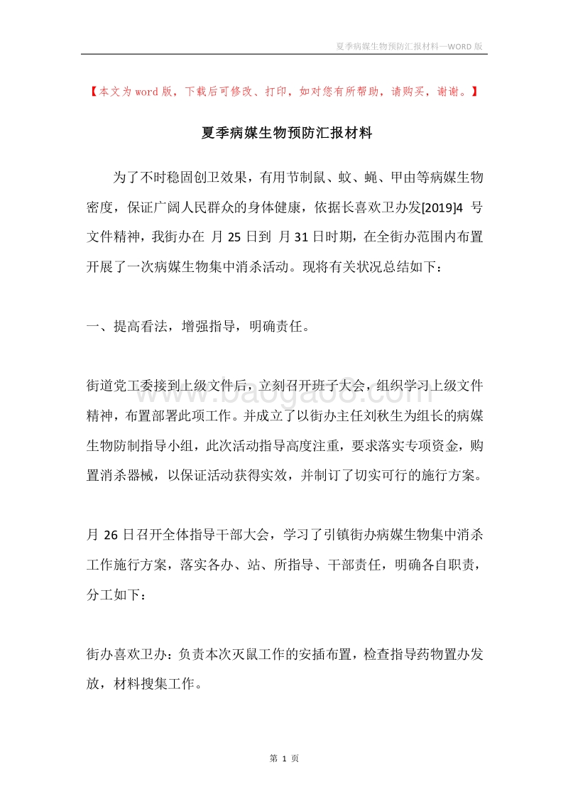 夏季病媒生物预防汇报材料.docx_第1页