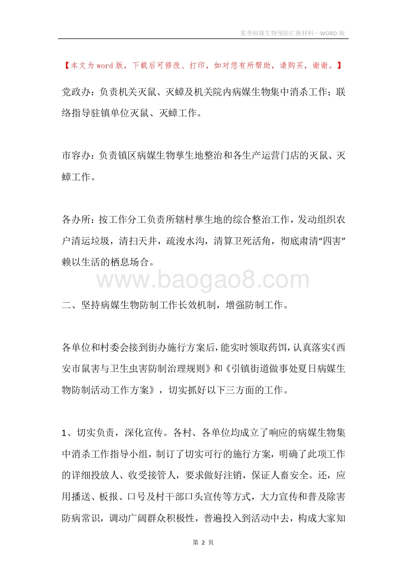 夏季病媒生物预防汇报材料.docx_第2页