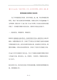 夏季病媒生物预防汇报材料.docx