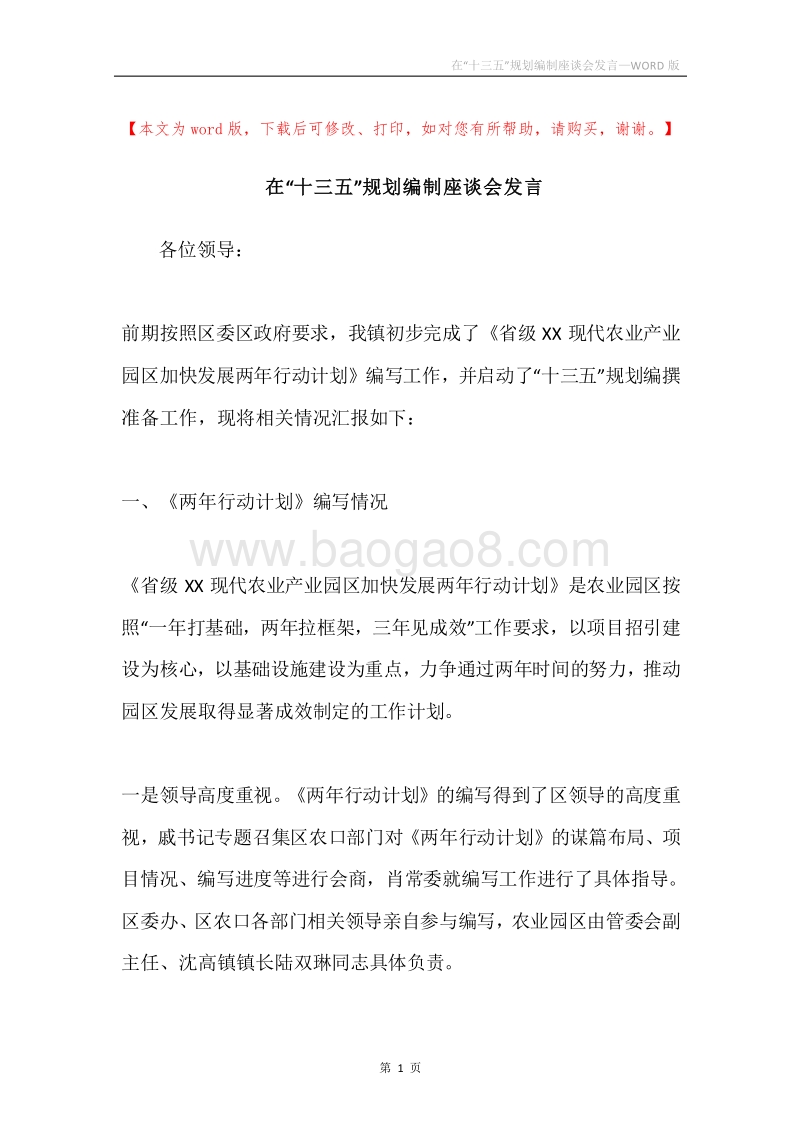 在“十三五”规划编制座谈会发言.docx_第1页