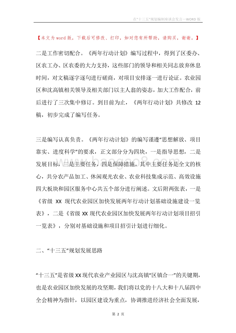 在“十三五”规划编制座谈会发言.docx_第2页