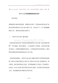 在“十三五”规划编制座谈会发言.docx