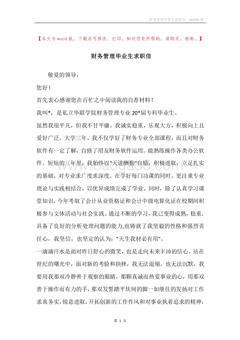 财务管理毕业生求职信.docx_第1页