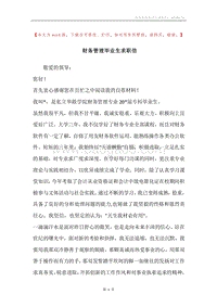 财务管理毕业生求职信.docx
