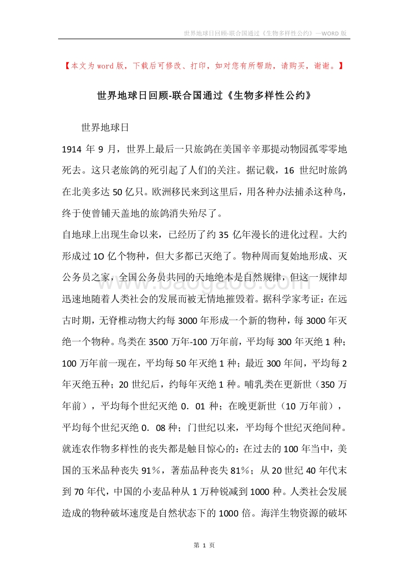 世界地球日回顾-联合国通过《生物多样性公约》.docx_第1页