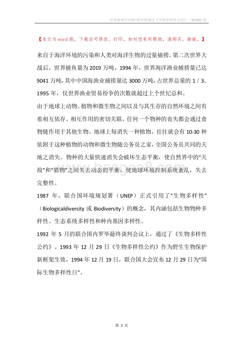 世界地球日回顾-联合国通过《生物多样性公约》.docx_第2页