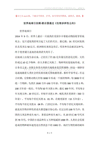 世界地球日回顾-联合国通过《生物多样性公约》.docx