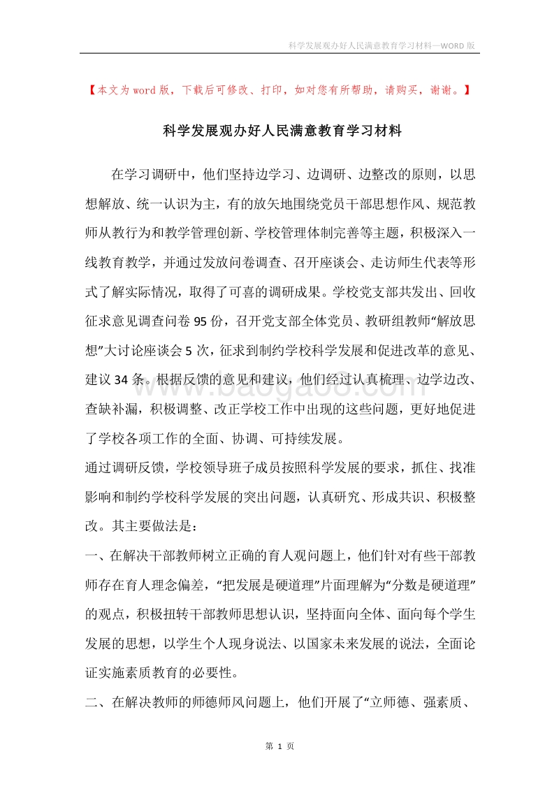 科学发展观办好人民满意教育学习材料.docx_第1页