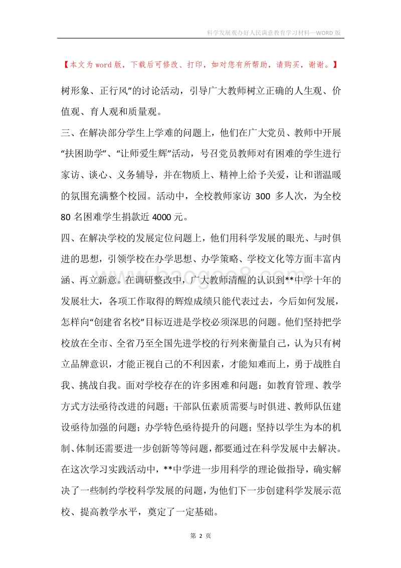 科学发展观办好人民满意教育学习材料.docx_第2页