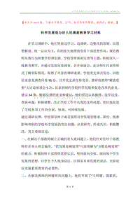 科学发展观办好人民满意教育学习材料.docx