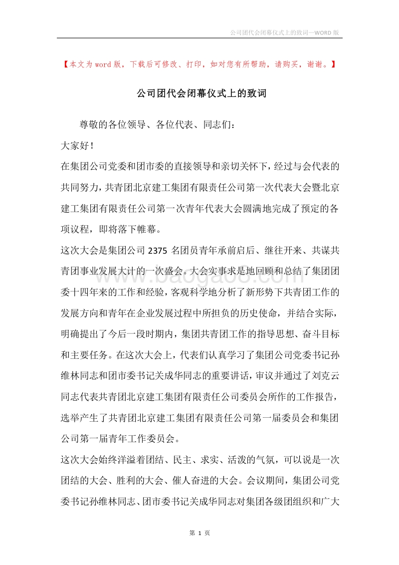公司团代会闭幕仪式上的致词.docx_第1页
