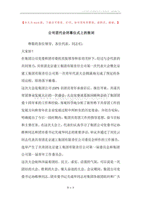 公司团代会闭幕仪式上的致词.docx