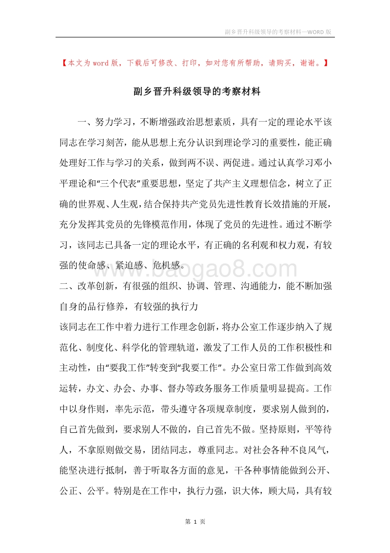 副乡晋升科级领导的考察材料.docx_第1页