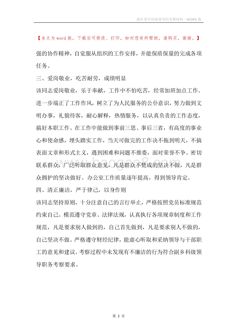 副乡晋升科级领导的考察材料.docx_第2页