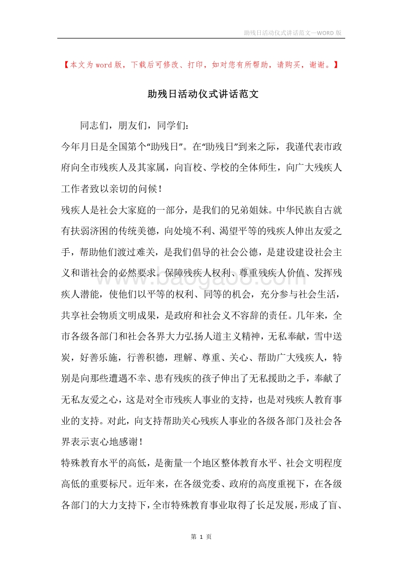 助残日活动仪式讲话范文.docx_第1页