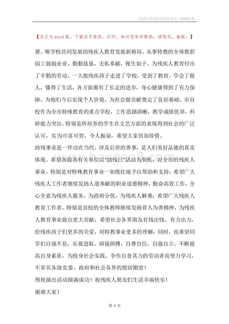 助残日活动仪式讲话范文.docx_第2页