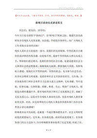 助残日活动仪式讲话范文.docx