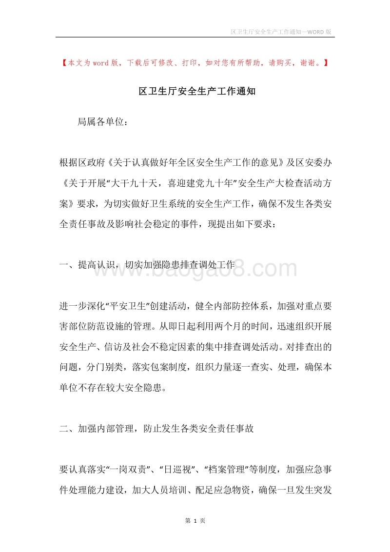 区卫生厅安全生产工作通知.docx_第1页