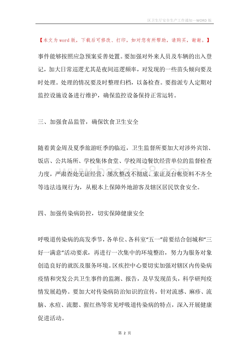 区卫生厅安全生产工作通知.docx_第2页