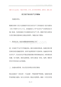 区卫生厅安全生产工作通知.docx