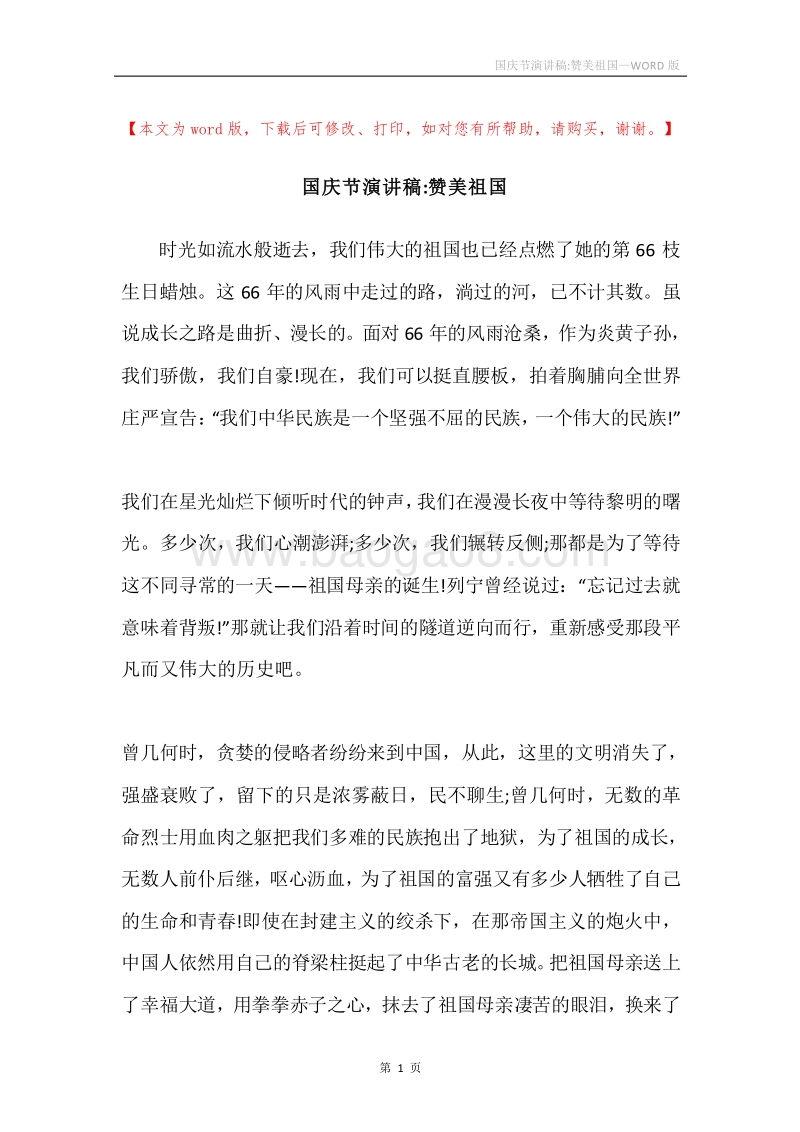国庆节演讲稿-赞美祖国.docx_第1页