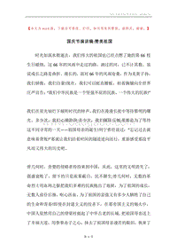 国庆节演讲稿-赞美祖国.docx