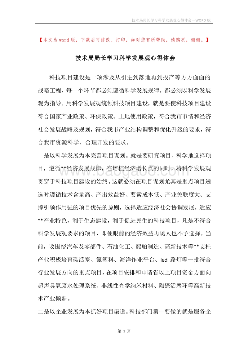 技术局局长学习科学发展观心得体会.docx_第1页