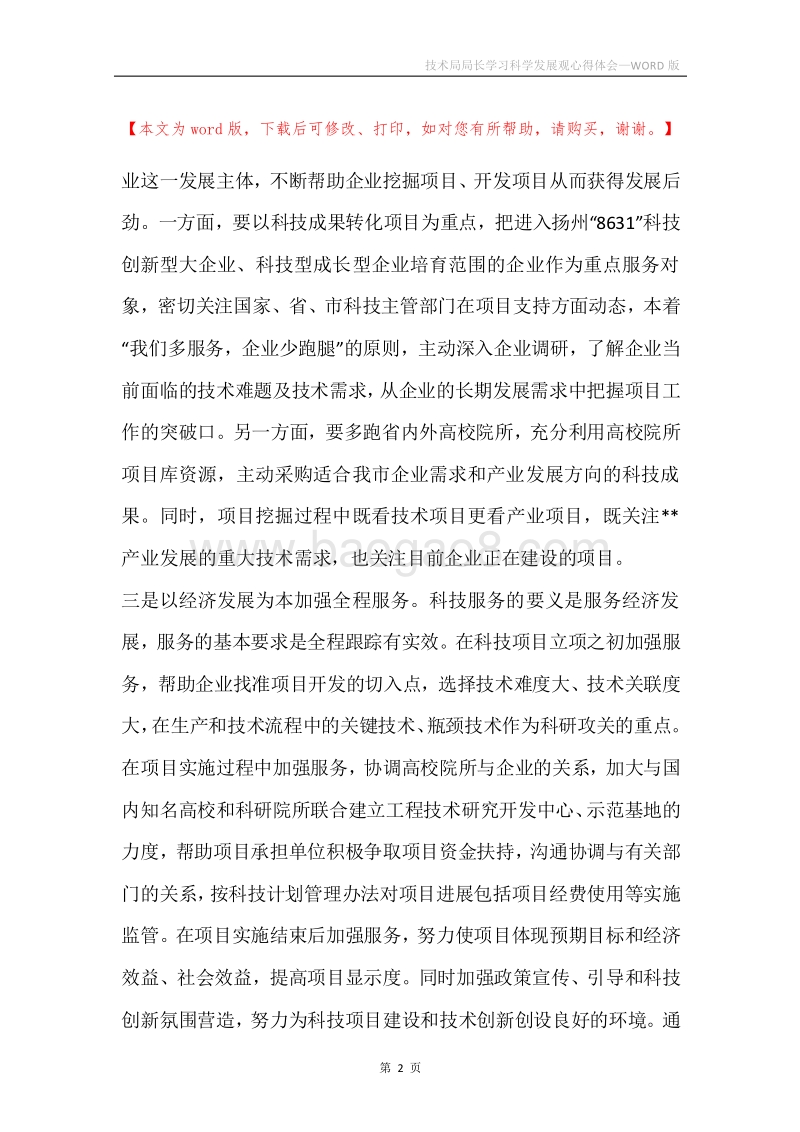 技术局局长学习科学发展观心得体会.docx_第2页