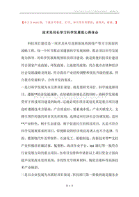技术局局长学习科学发展观心得体会.docx
