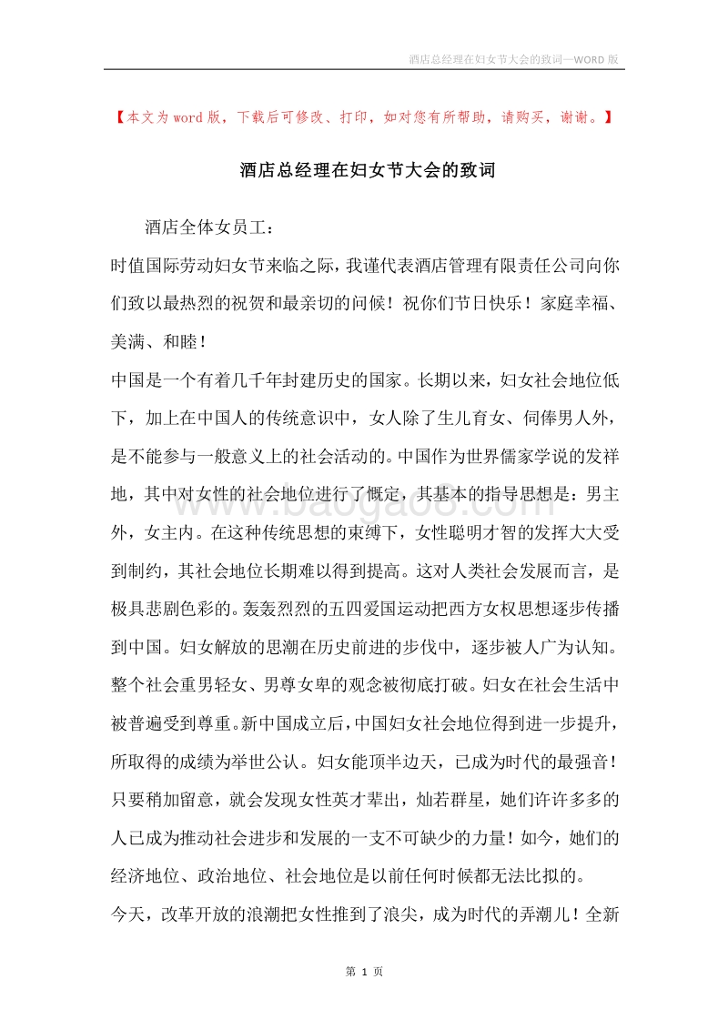 酒店总经理在妇女节大会的致词.docx_第1页