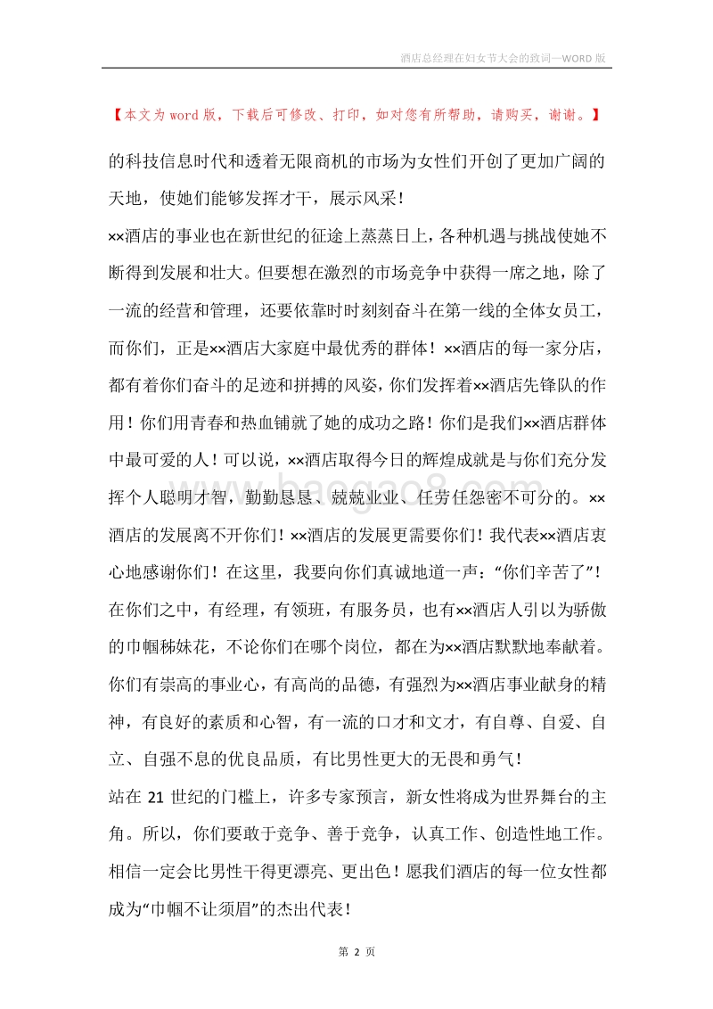 酒店总经理在妇女节大会的致词.docx_第2页
