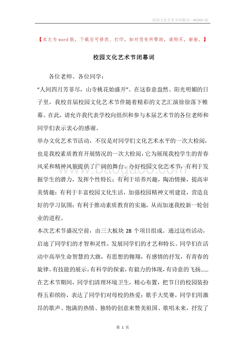 校园文化艺术节闭幕词.docx_第1页
