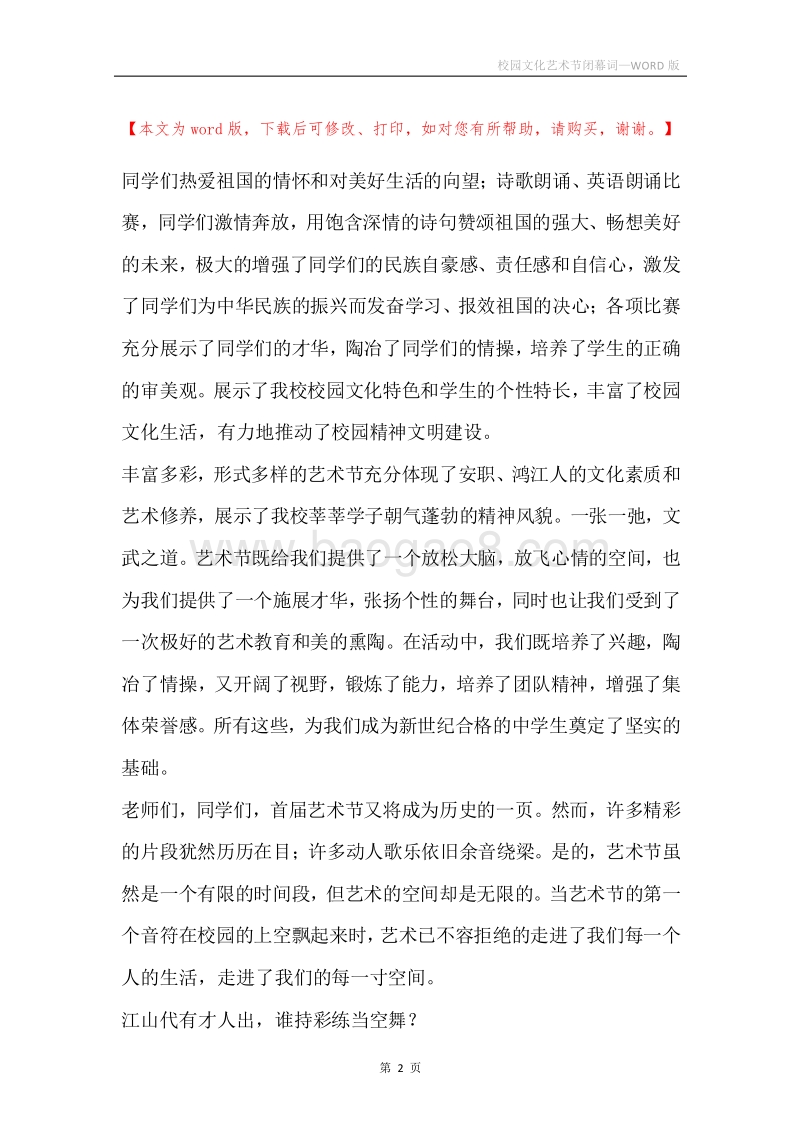 校园文化艺术节闭幕词.docx_第2页