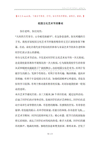 校园文化艺术节闭幕词.docx