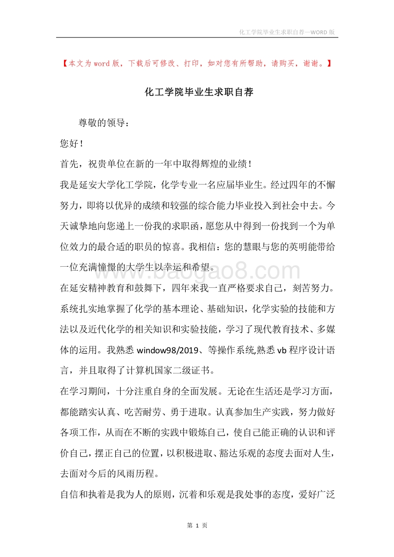 化工学院毕业生求职自荐.docx_第1页