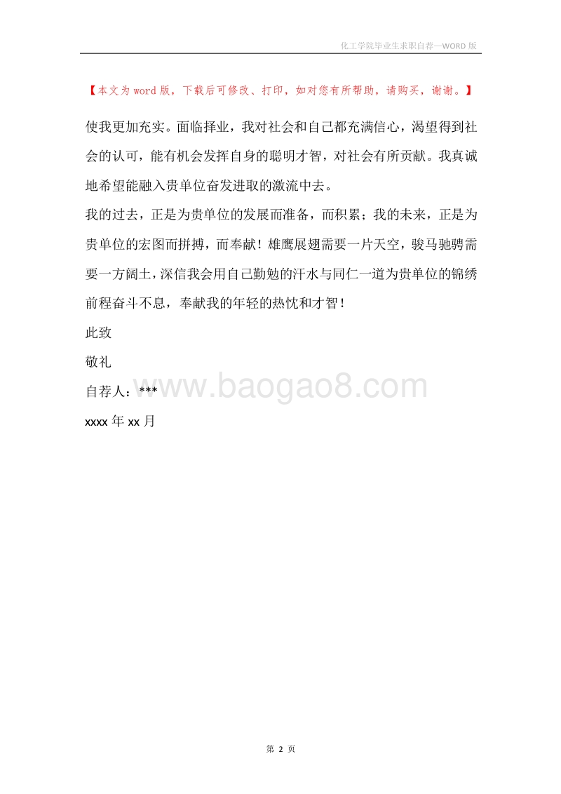 化工学院毕业生求职自荐.docx_第2页