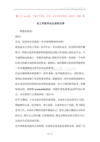 化工学院毕业生求职自荐.docx