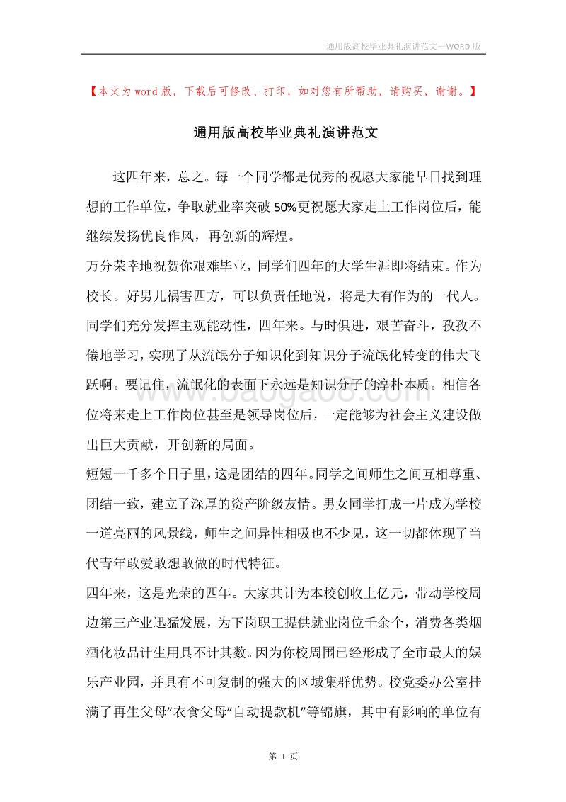 通用版高校毕业典礼演讲范文.docx_第1页