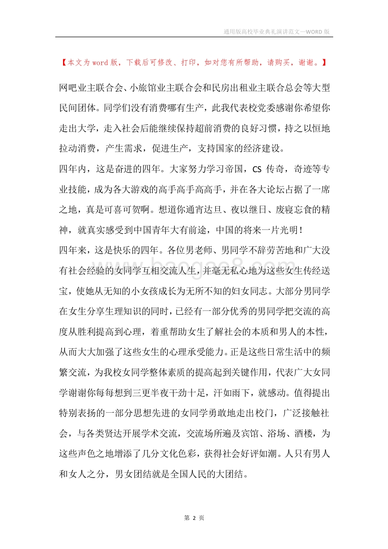 通用版高校毕业典礼演讲范文.docx_第2页