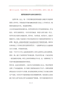 通用版高校毕业典礼演讲范文.docx