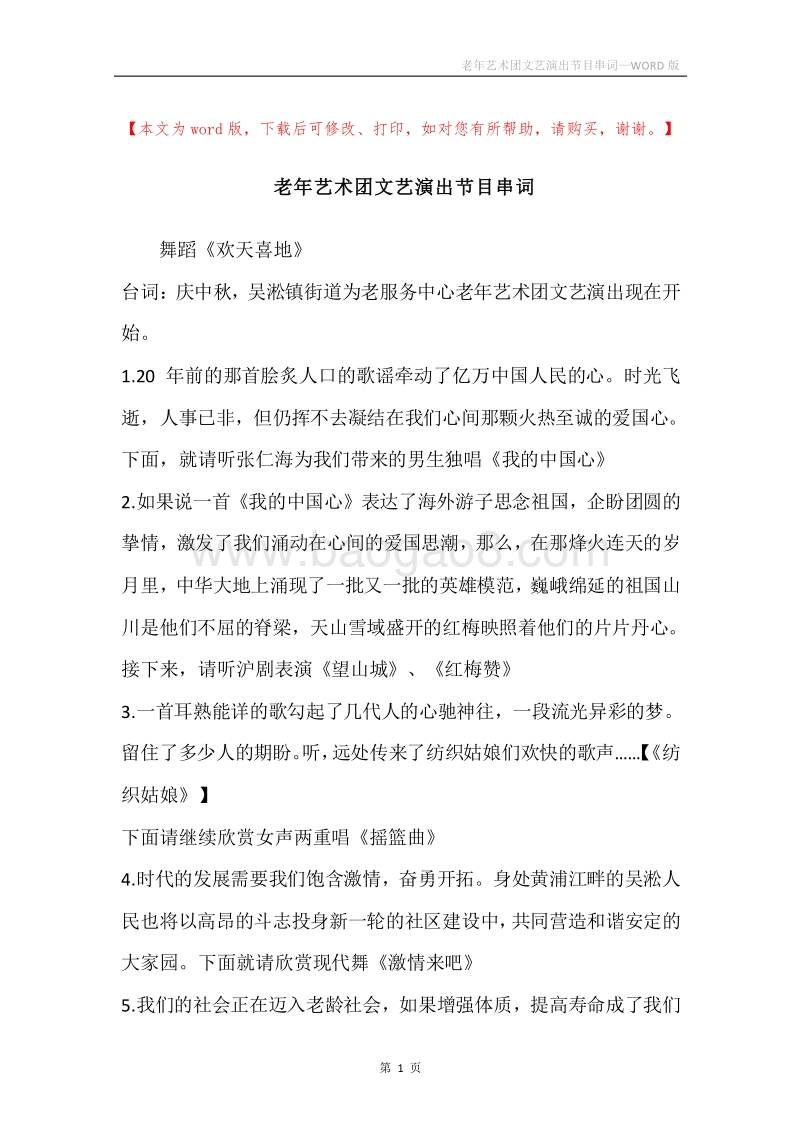老年艺术团文艺演出节目串词.docx_第1页