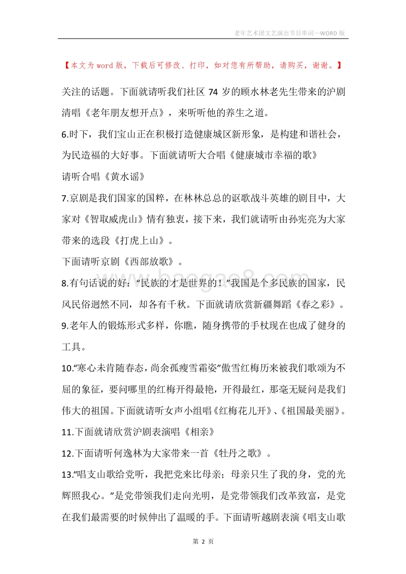 老年艺术团文艺演出节目串词.docx_第2页