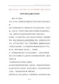 老年艺术团文艺演出节目串词.docx