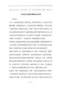 市长在卫生城市授牌仪式讲话.docx