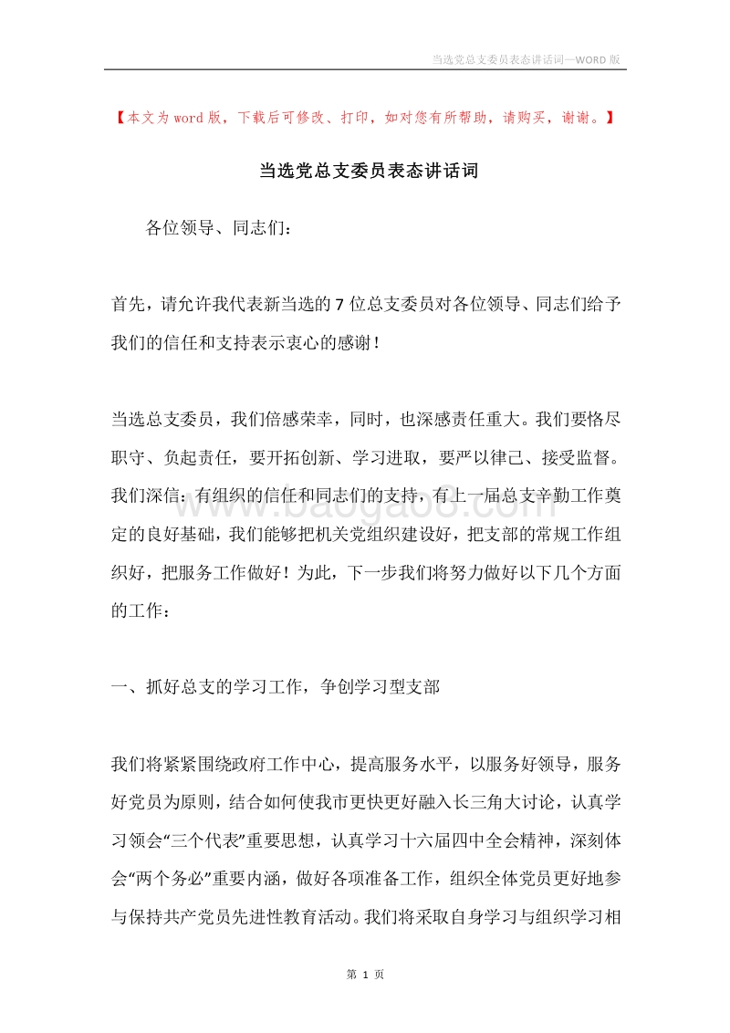 当选党总支委员表态讲话词.docx_第1页
