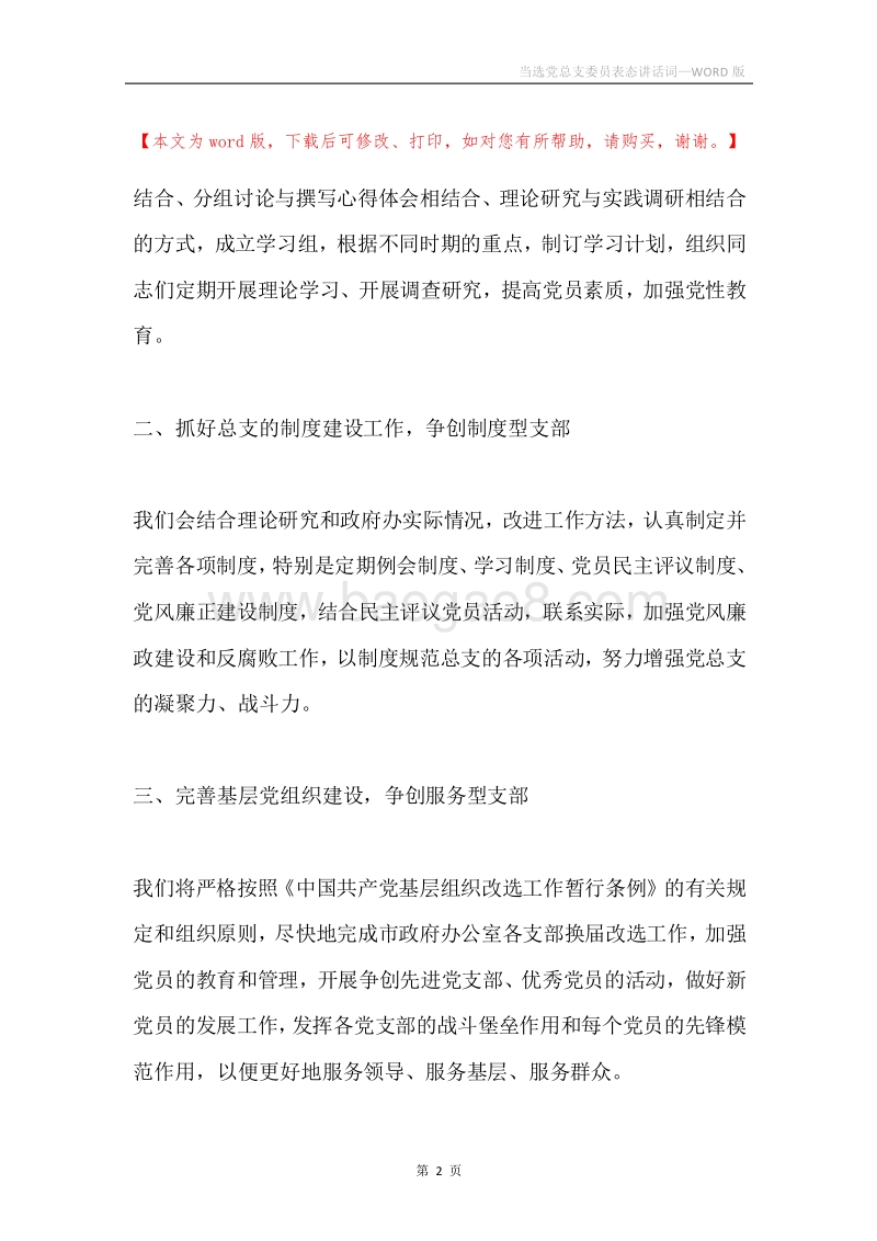 当选党总支委员表态讲话词.docx_第2页