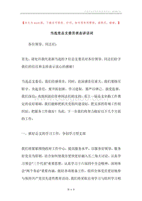 当选党总支委员表态讲话词.docx