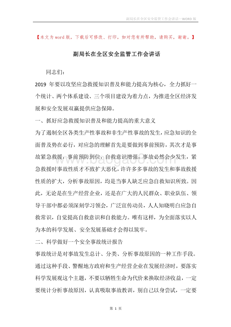 副局长在全区安全监管工作会讲话.docx_第1页