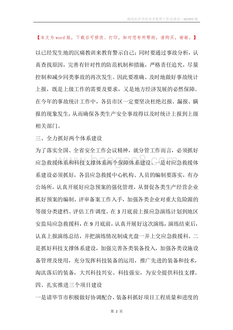 副局长在全区安全监管工作会讲话.docx_第2页